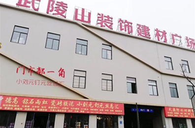 關(guān)于我們 懷化市天鼎防水涂料有限公司_官方網(wǎng)站_天鼎防水_防水材料_墻漆涂料_油膏_膩?zhàn)臃踎堵漏王